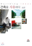  건축을 사유하다 - YES24  건축을 사유하다 - YES24