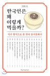 한국인은 왜 이렇게 먹을까? - YES24