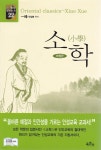 [전자책] 소학 | 주희 원저 | 육문사 - 예스24