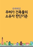 [전자책] 무허가 건축물의 소유자 판단기준 - 예스24 [전자책]무허가 건축물의 소유자 판단기준 - 예스24