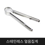 리빙코리아 스테인레스 얼음집게 다용도 미니집게 | 얼음집게 | 알지온 - 예스24