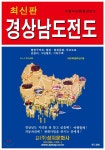 경상남도전도 (케이스 접지-휴대용) | 성지문화사편집부 | 성지문화사 - 예스24