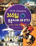 하루 한 가지씩 배우는 365일 역사이야기 6 - 예스24