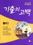 기출의 고백 물리 1 (2018년) - YES24