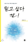 믿고 싶다 잘! - 예스24
