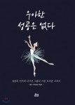우아한 성공은 없다 - 예스24