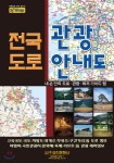 전국도로관광안내도 (케이스 접지-휴대용) - 예스24