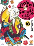 고양이화가 주베의 기묘한 이야기 18 - YES24