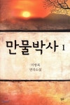 만물박사 1 - 예스24