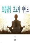 [전자책] 호흡명상 초보자 가이드 - 예스24 [전자책]호흡명상 초보자 가이드 - 예스24