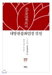 대방광불화엄경 강설 77 - YES24