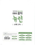EBS 중학 뉴런 수학 1 (하) (2024년용) - 예스24