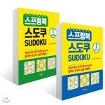 스프링북 스도쿠 1~2권 세트 | 스도쿠 존 연구소 | 시간과공간사 - 예스24