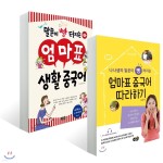 엄마표 중국어 따라하기 + 말문이 빵 터지는 엄마표 생활 중국어 - 예스24