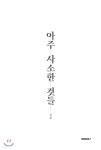 아주 사소한 것들 - 예스24