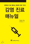 감염 진료 매뉴얼 | Hideaki Oka | 신흥메드싸이언스 - 예스24