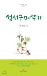 섬서구메뚜기 - 예스24