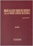 에너지 4.0시대 기술별 최신 동향분석 - 예스24