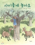 사이좋게 놀아요 - YES24
