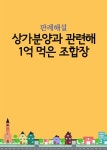 [전자책] 상가분양과 관련해 1억 먹은 조합장 | 법률나무 | 미디어 북 - 예스24