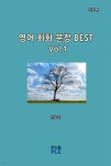 영어 회화 문장 BEST(기초 편)[Vol.1] - YES24