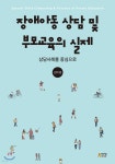 장애아동 상담 및 부모교육의 실제 - 예스24