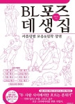 BL포즈 데생집 - 예스24