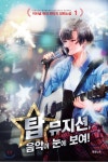 예스탑여행사주 | 탑 뮤지션 1 - 예스24
