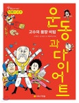 [중고샵] 고수의 몸짱 비법 운동과 다이어트 | 백은영 글 | 아르볼 - 예스24