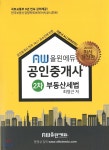 2018 올윈에듀 공인중개사 2차 공인중개사 부동산세법 - YES24