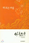 아침문학 해뜨는마을 - 예스24