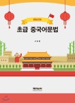 원포인트 초급 중국어문법 - 예스24