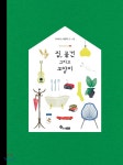 집, 물건 그리고 고양이 | 가이아 스텔라 | 한솔수북 - 예스24