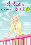 [대여] 캉캉교를 건너 14화 - YES24