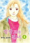 [대여] 캉캉교를 건너 19화 - YES24