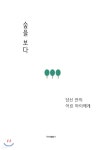 숲을 보다 - 예스24
