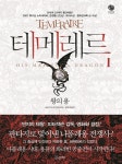 [전자책] [대여] 테메레르 1 : 왕의 용 | 나오미 노빅 | 노블마인 - 예스24