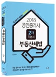 2018 공인중개사 2차 기본서 부동산세법 - 예스24