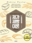 2018 제과기능장이 전하는 제과제빵 이론 | 이정숙 | 미림원 - 예스24