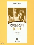 장월중선의 춤 세계 - 예스24