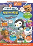 바다탐험대 옥토넛 햇살 바다 탐험 | 편집부 | 서울문화사 - 예스24