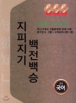지피지기 백전백승 모의고사 기출문제집 고3 국어 (2018년) - 예스24