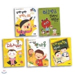 저학년 어린이를 위한 인성동화 세트 C (전5권) | 양연주 글 | 에스티유니타스커머스(전집) - 예스24