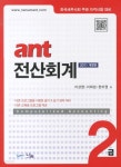 [중고샵]전산회계 (2급) : 한국세무사회주관 자격시험대비 - 예스24