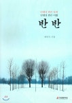 미성문화원 반반 - 에누리 가격비교