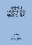 [전자책] 유한회사 사원권에 관한 명의신탁 해지 - 예스24 [전자책]유한회사 사원권에 관한 명의신탁 해지 - 예스24