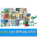 지구본증정//고학년 동화책 아이앤북 문학나눔 1~20세트(전20권)/글로벌컬처클럽.박씨성을가진노비.하이퐁세탁소.파워블로거지덕심.... 