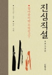 진심직설 - YES24