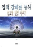[전자책] 영적 강화를 통해 풍요와 번영 이루기 | 현월 | 포르투나 - 예스24