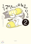 우리집 고양이가 또 이상한 짓을 해 2 - 예스24